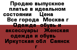 Продаю выпускное платье в идеальном состоянии  › Цена ­ 10 000 - Все города, Москва г. Одежда, обувь и аксессуары » Женская одежда и обувь   . Иркутская обл.,Саянск г.